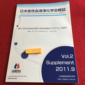 Y17-045 日本急性血液浄化学会雑誌 第22回日本急性血液浄化学会学術集会プログラム ・抄録号 Vol.2 2011年発行 日本急性血液浄化学会