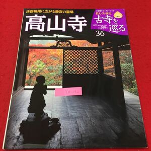 Y14-242 小学館ウイークリーブック 教え・美・歴史週刊古寺を巡る 36 高山寺 本尊賛歌 諸堂の本尊株式会社小学館 2007年