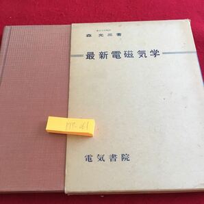 Y17-061 最新電磁気学 森光三 著 電気書院 箱付き 昭和38年発行 電流 電荷 オームの法則 キルヒホッフの法則 ブリッジ回路 などの画像1