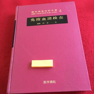 Y17-066 免疫血清検査 編集 河合忠 臨床検査技術全書4 医学書院 総編集 小酒井望 阿部裕 林康之 古川俊之 1980年発行 基礎知識 抗体 補体