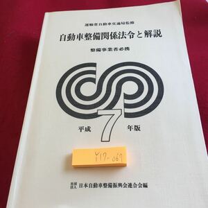 Y17-067 自動車整備関係法令と解説 整備事業者必携 運輸省自動車交通局 監修 平成7年版 日本自動車整備振興会連合会 編 塗りつぶし有り