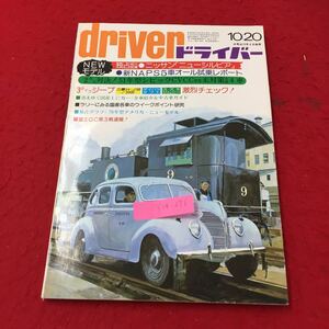 Y14-276 ドライバー 10/20 NEWモデル 独占紹介試乗ニッサンニューシルビア 新NAPS5車オール試乗レポート 八重洲出版 昭和50年 