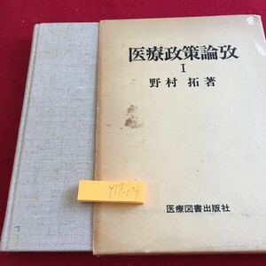 Y17-079 医療政策論攷Ⅰ 野村拓 著 医療図書出版社 箱付き 1976年発行 社会医学 衛生学 医療問題 世界の医療史 経済的研究 貧困化 など