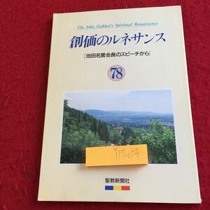 Y17-094 創価のルネサンス 78 池田名誉会長のスピーチから 聖教新聞社 1995年発行 ゴルバチョフ SGI合同総会 幹部会 人間革命 など