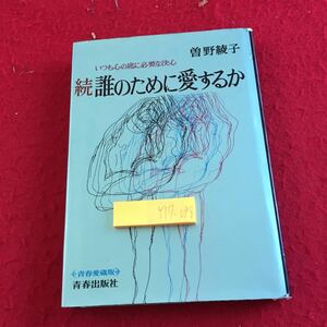 Y17-098 続 誰かのために愛するか いつも心の底に必要な決心 曽野綾子 青春出版社 昭和47年発行 どんな愛にめぐり合いたいか など