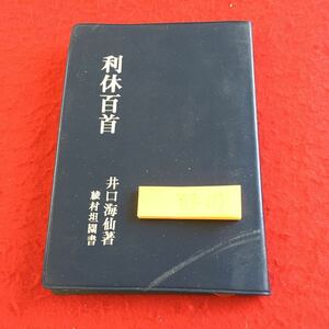 Y17-099 利休百首 井口海仙 著 綾村坦園書 昭和48年初版発行 淡交社 解説 その道に入らんと思ふ心こそ我身ながらの師匠なりけれ など