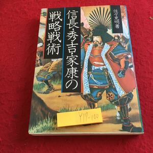 Y17-100 信長・秀吉・家康の戦略戦術 佐々克明 著 産能大 昭和59年発行 性格 戦略 器 撤収 宗教戦争 論理 石山本願寺 光秀 など