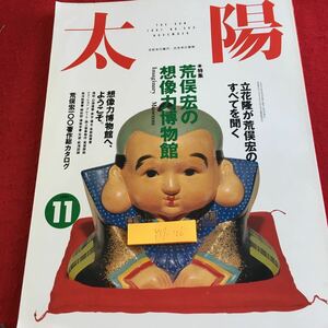 Y17-106 太陽 1991年発行 No.365 11月号 特集 荒俣宏の想像力博物館 立花隆が荒俣宏のすべてを聞く 荒俣宏100著作総カタログ 平凡社