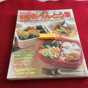 Y17-116 材料別 毎日のおべんとう集 基本をおぼえて、気軽に楽しく作れる365日のおべんとう 婦人生活ファミリークッキングシリーズ 平成5年