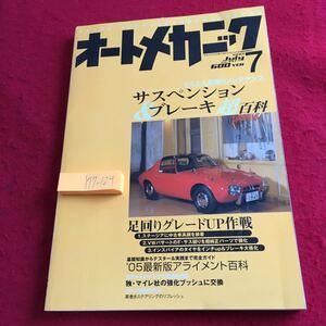 Y17-124 オートメカニック 7月号 2005年発行 no.397 サスペンション&ブレーキ超百科 とことん足回りメンテナンス アライメント 内外出版社 