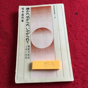 Y17-136 嫌われ、怖がられ、いやがられて 障害児差別と共に25年 福井達雨 著 解放教育新書15 明治図書 1978年発行 日本人 意識 など