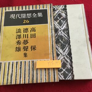 Y17-143 現代随想全集 26 高田保 徳川夢聲 澁澤秀雄 集 箱付き 創元社 昭和30年発行 男女について フェィヤ・プレイ ブラリひようたん など