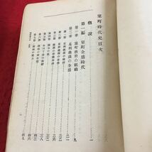 Y17-149 日本史の研究 文学博士 三浦周行 著 岩波書店 室町時代史 早稲田大学出版部蔵版 箱付き 書き込み多数 発行日不明 かなり古め _画像4