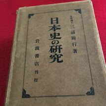 Y17-149 日本史の研究 文学博士 三浦周行 著 岩波書店 室町時代史 早稲田大学出版部蔵版 箱付き 書き込み多数 発行日不明 かなり古め _画像6