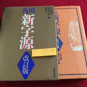 Y17-154 角川新字源 改訂版 小川環樹 西田太一郎 赤塚忠 編 角川書店 箱付き 1994年発行 音訓 熟語 意味 漢字の種別 親字 配列 など