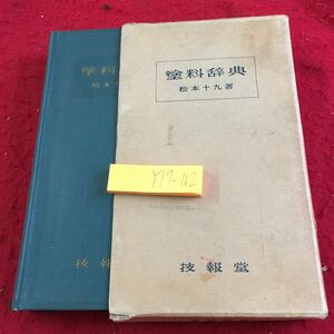 Y17-162 塗料辞典 松本十九 著 技報堂 箱付き 昭和42年発行 塗工用語 追補 便覧 ペイント カラー 油 成分 酸 水溶液 など 50音順 