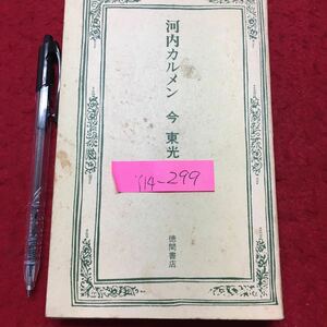 Y14-299 【河内カルメン】著者/今東光 昭和40年初版発行 発行所/徳間書店 東光エロチシズムの白眉 ~母親おきくの色と欲の人生航路 