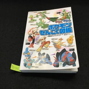 Y15-061 ポケットモンスター オメガルビー・アルファサファイア 公式ガイドブック ポケモンぜんこく図鑑 2014年初版発行 オーバーラップ 