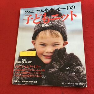 Y17-185 フィユコムサデモードの子どもニット 藤田紀美子 ハマナカ手芸手あみ糸作品集 主婦の友社 平成元年発行 アウトドアニット など