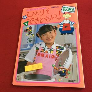 Y17-187 おはようテレビえほん 新 ひとりでできるもん! 1 ほかほかごはんりょうり NHKテレビ 講談社 平成4年発行 おにぎり すし など