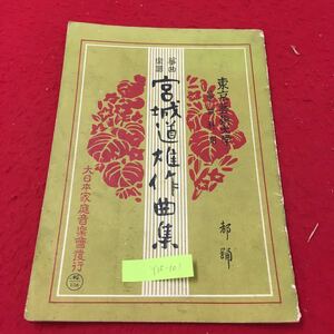 Y15-101 東京藝術大学 箏曲科用 箏曲楽譜宮城道雄作曲集 都踊 大日本家庭音楽会 宮城道雄 昭和36年 