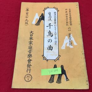 Y15-104 元東京音楽學校教師邦楽調査員大検校山口巖先生校閲標準琴曲楽譜 別名すぐわかる琴の譜本 生田流千鳥の曲 昭和36年