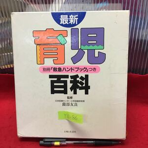 Y15-86 【最新 育児百科】1999年発行 発行所/主婦と生活社 監修/薗部友良(専門=育児学、予防接種、川崎病、小児心臓病) 校閲/熊谷愛子 