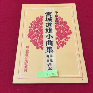 Y15-105 箏曲楽譜 宮城道雄小曲集 第一集 第二集合本 宮城道雄 株式会社邦楽社 昭和54年