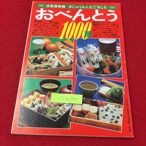 Y15-107 決定保存版 家じゅうみんなで楽しむおべんとう1000種 第1章初めて作る幼稚園のおべんとう株式会社主婦と生活社1980年 4月号第1付録