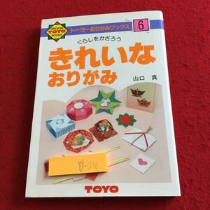 Y17-210 きれいなおりがみ トーヨーおりがみブックス6 くらしをかざろう 山口真 発行日不明 ボックス かざぐるま コースター など