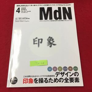 Y15-118 MdN vol.132/4月号 デザインの印象を操るための全要素 美しい書体と便利な素材集 （株）インプレスコミュニケーションズ 平成17年