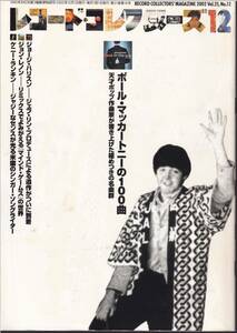 雑誌「レコードコレクターズ」2002年12月号【ポール・マッカートニー、ジョージ・ハリスン、ジョン・レノン、ケニー・ランキン他】　