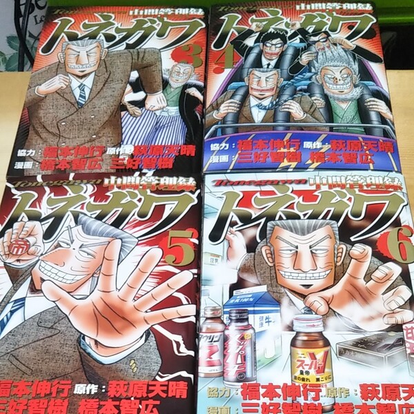 中間管理録トネガワ 3~6巻