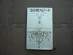 3分間スピーチ　一人一人の心に、強烈な感動を・・・　諸星　龍 著 昭和39年11月1日 初版発行　昭和39年12月10日14版発行 定価230円