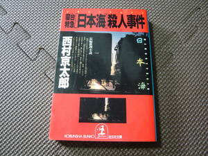 メモリートレイン寝台特急[日本海]殺人事件 著者 西村京太郎 1988年12月初版１刷発行　1988年12月2刷発行 定価500円　送料180円　昭和の本