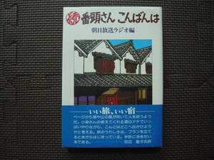 続・番頭さん　こんばんは　朝日放送ラジオ編　昭和55年10月25日　初版発行　定価950円