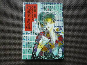 新・霊感探偵倶楽部 幻惑の肖像 著者 新田　一美 1996年4月5日 第１刷発行 定価500円　送料180円