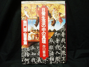 ▲即決 谷口雅春『日常生活の中の真理－無門関・聖書篇』日本教文社 平成2年初版 生長の家 仏法 キリスト教 光の泉