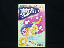 △中川織江『ズバリ当たる 夢占い』日本文芸社 昭和63年 人 モノ生ある物 地 天 抽象に関する夢占い 単行本_画像1