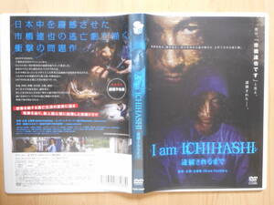 レンタル落ち・⑨多少難あり　I am ICHIHASHI 逮捕されるまで　・DVD　ディーンフジオカ