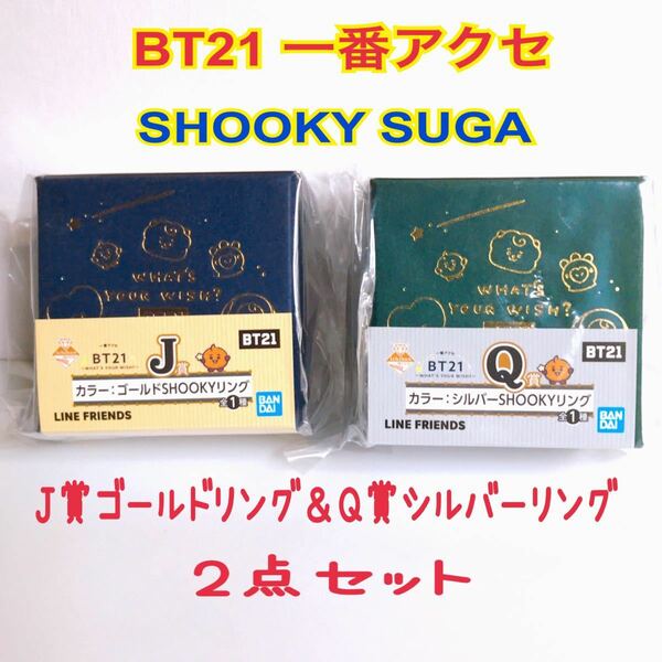 BT21 BTS 一番アクセ　SHOOKY2点セット　J賞ゴールドリング＆Q賞シルバーリング　SUGA 一番くじ