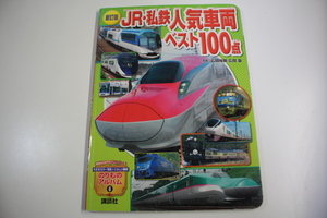 のりものアルバム6　JR・私鉄人気車両ベスト１００点　新訂版　　講談社