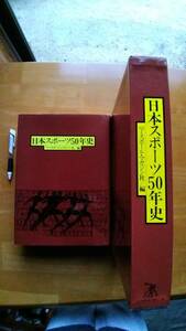 送料無料！絶版大型本ケース付き！「日本スポーツ50年史」ベースボールマガジン社1979年発行470ページ　レア写真多数掲載！スポーツ大事典