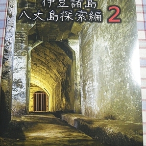 ■『太平洋戦争／戦跡・遺構写真集』伊豆諸島 八丈島_回天格納壕_バルチック艦隊監視施設跡_若林部隊第三隊陣地跡_海軍砲台跡_他の画像1