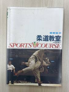 柔道教室 醍醐敏郎 スポーツVコース