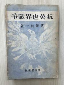 抗英世界戦争 武藤貞一 昭和12年 イーデン外交 英国の太平洋進攻態勢 ソ連 スターリン支那 日中戦争 蒋介石