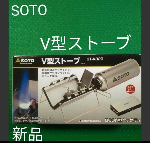 【SOTO】ソト Ｖ型ストーブ ST-K320