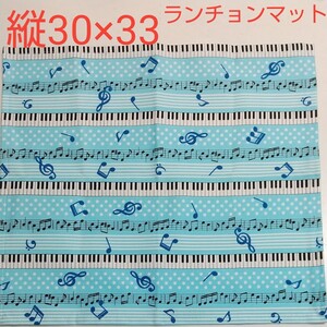 ランチョンマット ピアノ 鍵盤柄 音楽 水色 一枚仕立て