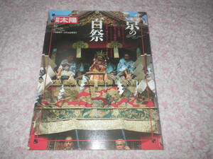 京の百祭 平安建都千二百年記念特集号　京都の祭　別冊太陽日本のこころ