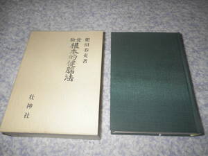 実験根本的健脳法　肥田春充